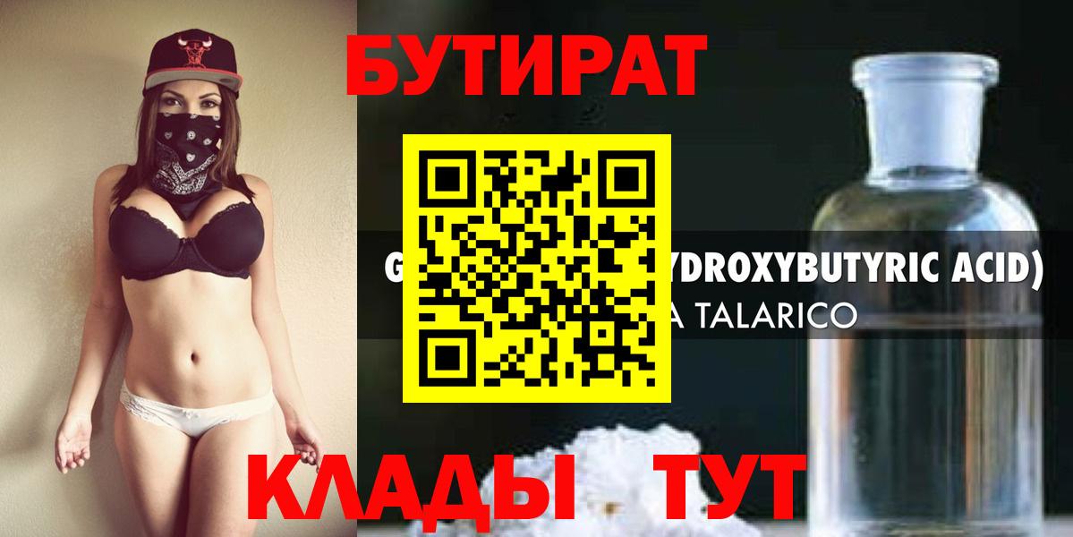 БУТИРАТ бутандиол  Вход с VPN  БУТИРАТ  Оренбург 