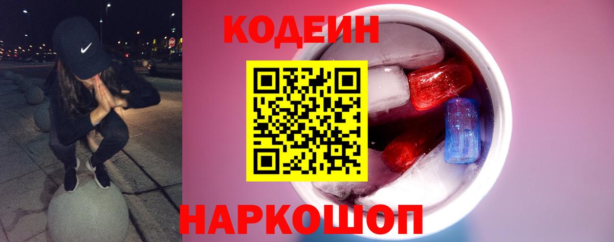 Кодеин Purple Drank Оренбург
